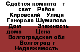 Сдаётся комната 5 т.   свет › Район ­ Кировский › Улица ­ Генерала Шумилова › Дом ­ 75 › Этажность дома ­ 5 › Цена ­ 5 000 - Волгоградская обл., Волгоград г. Недвижимость » Квартиры аренда   . Волгоградская обл.,Волгоград г.